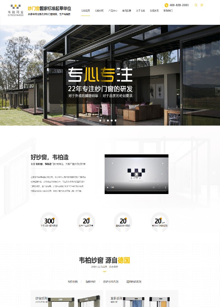 上海韋柏紗門窗營銷型網(wǎng)站建設案例