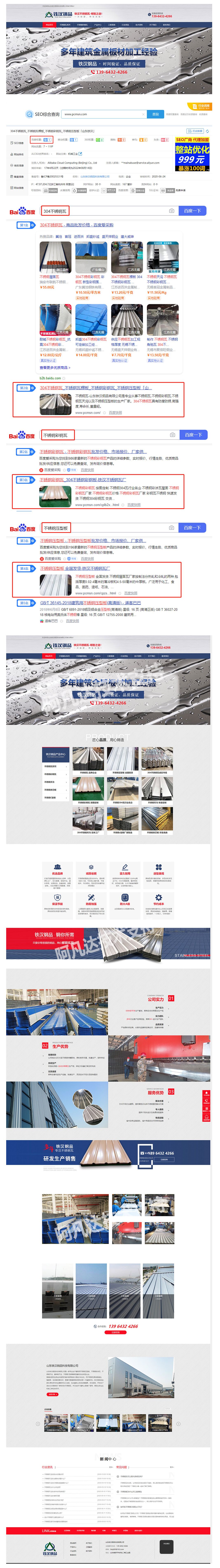 山東鐵漢鋼品科技有限公司營銷型網站建站及優化案例